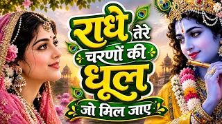 दुनिया का सबसे मीठा भजन | राधे तेरे चरणों की धूल जो मिल जाए | Radhe Tere Charno Ki | Krishan Bhajan