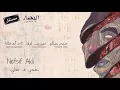 Nefsif Akli - Maryam Saleh, Maurice Louca, Tamer Abu Ghazaleh #Lekhfa [Official Audio]