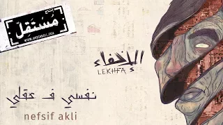 نفسي ف عقلي   مريم صالح وموريس لوقا وتامر أبو غزالة  الإخفاء   التسجيل الرسمي دندنها