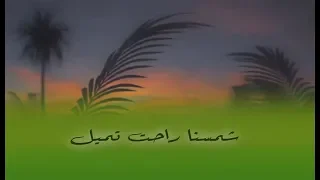 شمسنا راحت تميل عنان الخياط طارق العربي Youtube 