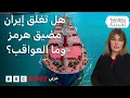 Download Lagu إيران تهدد بإغلاق مضيق هرمز.. ما العواقب على الاقتصاد العالمي؟