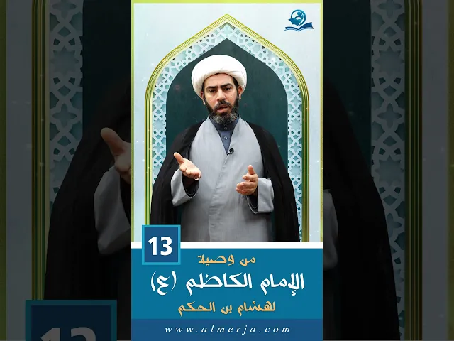 ⁣من وصية الإمام الكاظم (ع) لهشام بن الحكم - 13 -
