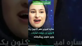 دختر بلوچ سارا امیری وزیر هوا فضا امارات 