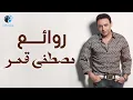 Rawa2e3 Mostafa Amar🧡.. ساعة كاملة من روائع أغاني🎧النجم مصطفى قمر🎵😍