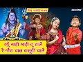 Download Lagu क्यूँ खड़ी खड़ी तू हालै रे गौरा चाल कसूती चालै - शिवरात्रि भजन | Shivratri Bhajan | Shiv Gora Bhajan
