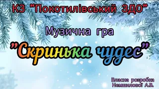 Музична гра Скринька чудес 