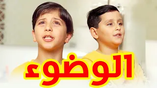 الوضوء جاد وإياد مقداد طيور الجنة 