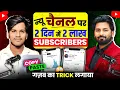 SUBSCRIBERS की बारिश 😱 Shorts का New Channel बनाकर Grow करना है तो ये Trick लगाओ | New Channel idea