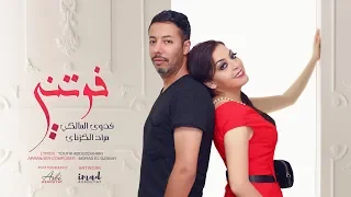 فدوى المالكي و مراد الگزناي فوتني 