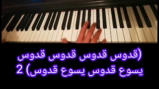 ترنيمة قدوس ها صوت الملائكة 