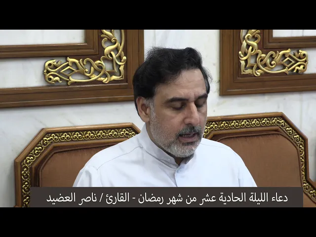 ⁣دعاء الليلة الحادية عشر من شهر رمضان ١٤٤١ ، القارئ  ناصر العضيد