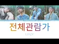 LUCY (루시) - ALL AGES (전체관람가) LYRICS HAN/ROM/ENG #allaboutbandlucy