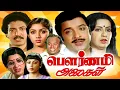 Lagu Pournami Alaigal Tamil Full Movie | Sivakumar | Ambika | Revathi |Majaor Sundarajan |Super HIt Movie