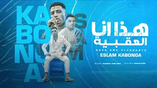 هذا انا العقبية اسلام كابونجا Eslam Kabonga Haza Ana El2kbea Official Music 2025 