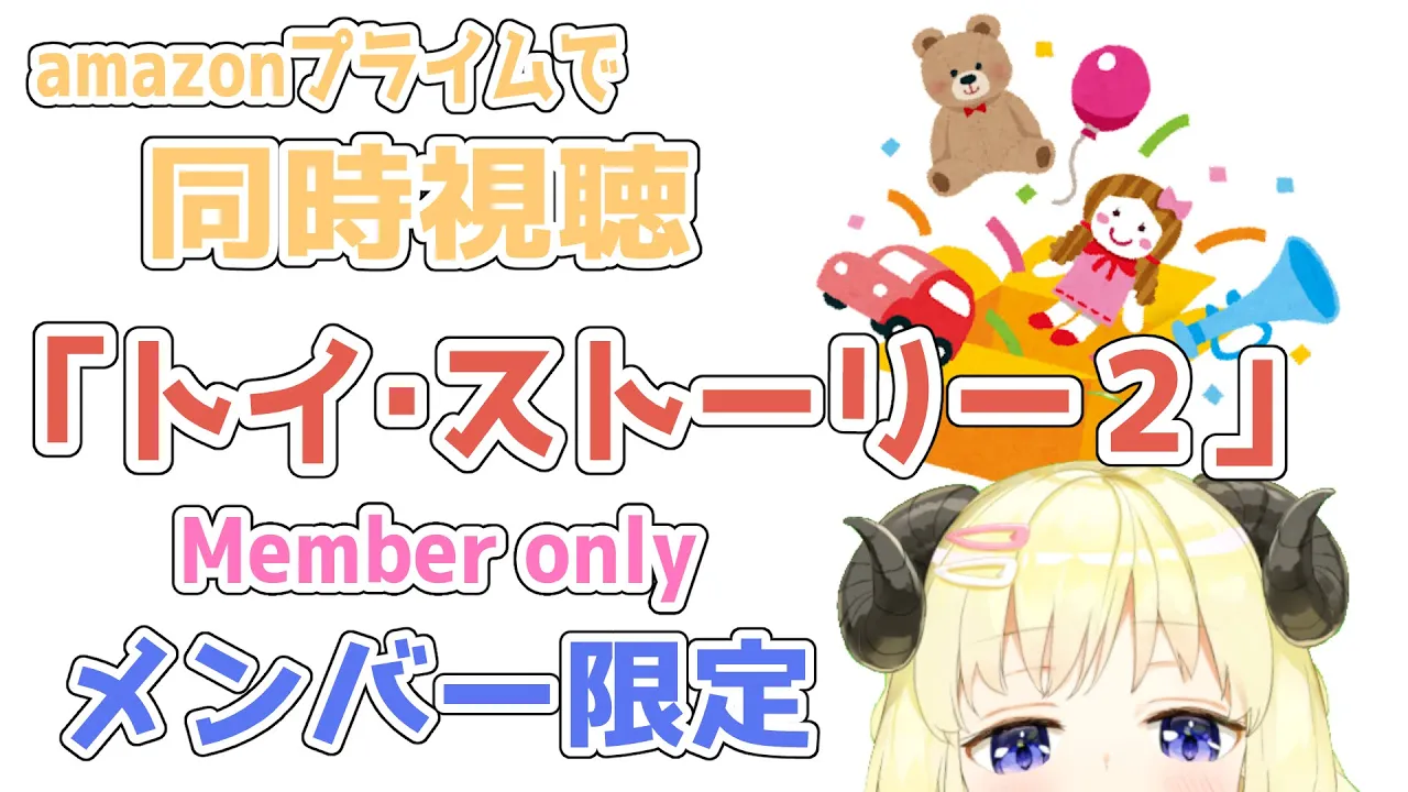 【メンバー限定配信】同時視聴『トイ・ストーリー２』一緒に観よう！【角巻わため/ホロライブ４期生】