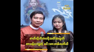 ■ ဇာတ်လိုက်က ပရိသတ်အတွက် တာဝန်ကျေတဲ့ မင်းသားတစ်လက်ပါ။