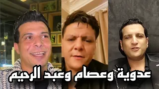 عدوية وعصام شعبان عبد الرحيم بعد رجوع كروان مشاكل لبنت اخوهم    دندنها