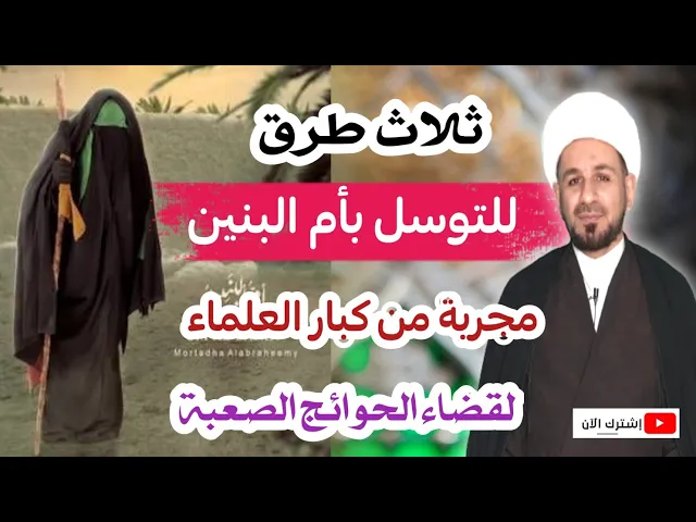 ⁣ثلاث طرق للتوسل ( بأم البنين ) مجرب من كبار العلماء لقضاء الحوائج