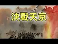 Download Lagu 太平天國（16）（完結篇）| 決戰天京
