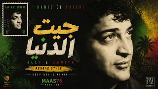                                                                  حميد الشاعري  جيت الدنيا دندنها