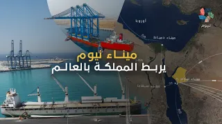 ميناء نيوم | يربط المملكة بالعالم