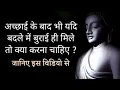 Download Lagu अच्छाई के बदले बुराई मिले तो क्या करें motivational speech | inspirational quotes | Sant Harish