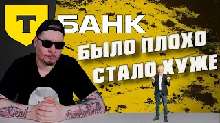Штрафы в Т-Банке. Работа в Тинькофф стала хуже?