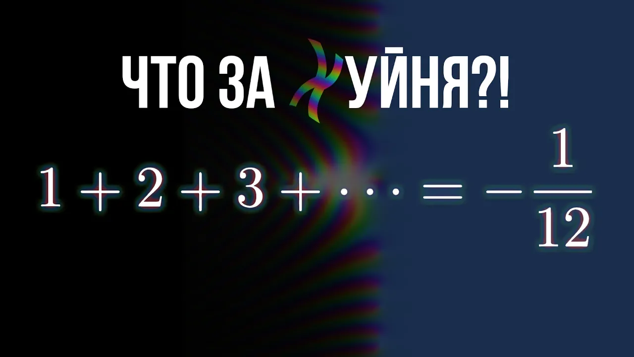 Шиз поясняет. "Парадокс" суммы ряда натуральных чисел
