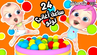 لولو قناة وناسة   شرطة حرامي   هالصيصان   الوان   ساعة كاملة أجمل أغاني الأطفال دندنها
