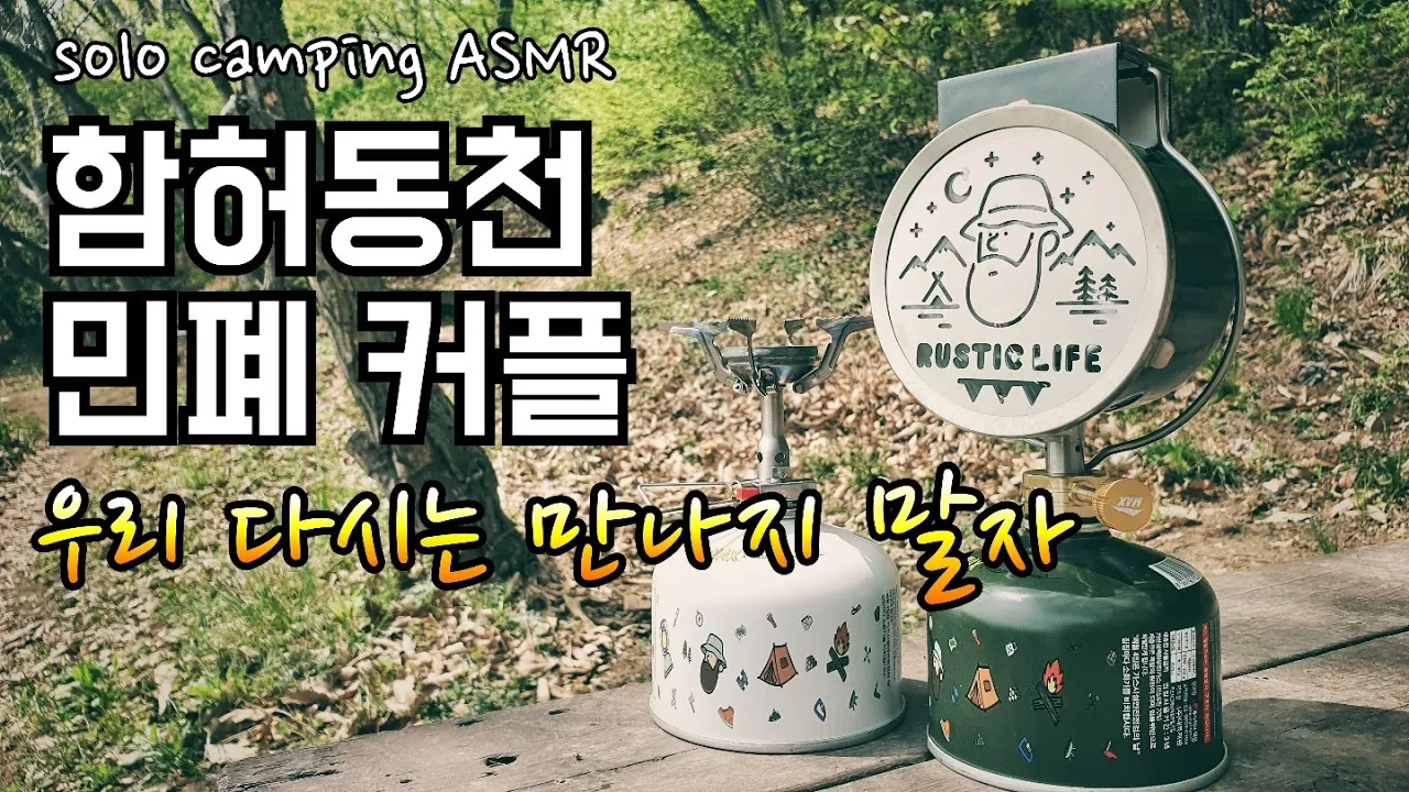 거좀 적당히 합시다/함허동천 퇴근박 솔로캠핑/이마트 대란 예감/맥스 러스틱 칸델라 랜턴 미리보기 サムネイル