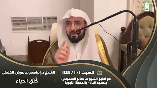 خ ل ق الحياء للشيخ د إبراهيم بن عوض الخليفي مع تعليق الشيخ د صالح السحيمي 