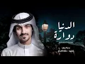 منصدم من اصحاب كانو في عيني اكبار | بدر العزي - الدنيا دوارة | بطيء . 2022
