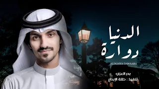 منصدم من اصحاب كانو في عيني اكبار   بدر العزي   الدنيا دوارة   بطيء        دندنها
