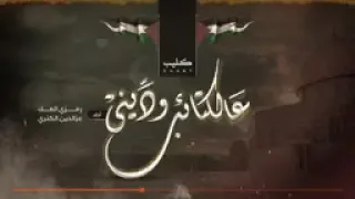 على الكتايب وديني احمي وطني و ديني دندنها