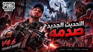 التحديث الجديد صـــــدمة في ببجي موبايل 😱