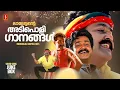 Download Lagu ലാലേട്ടൻ്റെ  അടിപൊളി ഗാനങ്ങൾ | Mohanlal Adipoli Hits | Malayalam Film Songs | Evergreen Movie Songs