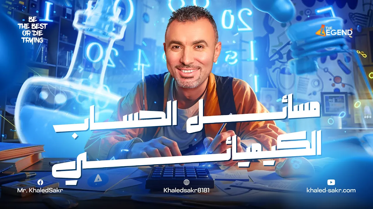 مسائل الحساب الكيميائي للصف الثالث الثانوي دفعة 2025 | مستر خالد صقر