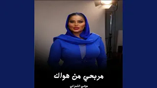 مربحي من هواك دندنها