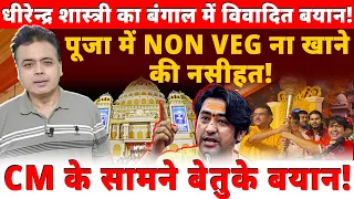 धीरेन्द्र शास्त्री का बंगाल में विवादित बयान!पूजा में NON VEG ना खाने की नसीहत!