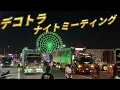 Download Lagu デコトラナイトミーティング☆一番星も来場☆ 西日本最大級⁉