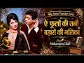 ऐ फूलों की रानी बहारो की मलिका | Mohammed Rafi Hit Song | Arzoo 1965 Songs | Sadhana, Rajendra Kumar