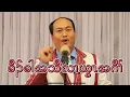 Lagu 01/11/2026 ခီၣ်ခါအသီလၢယွၤအဂီၢ် Sermon By Pastor Justice Dohhtoo Taw