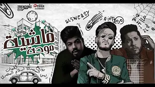 حصريا مهرجان ماشيه موده فيفتي   فيلو   السويسي  دندنها