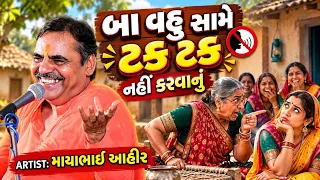 બા વહુ સામે ટક ટક નહીં કરવાનું | Mayabhai Ahir | new comedy jokes 2026 | Aapnu Loksahitya