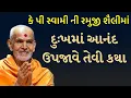 Download Lagu દુઃખમાં આનંદ ઉપજાવે તેવી કથા| BAPS KATHA | Baps K.P SWAMI | Baps latest pravachan 2021|Bapslive