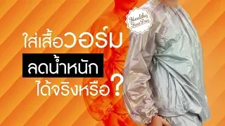 การใส่ชุดลดน้ำหนักขณะออกกำลังกาย จะช่วยให้ลดน้ำหนักได้จริงหรือไม่
