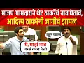 Download Lagu विधानसभेत भाजप आमदाराने थेट नाव घेताचं, आदित्य ठाकरेंनी जागीचं झापलं !Aaditya Thackeray on Ram Kadam