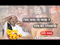Download Lagu राम भक्त ले चला रे राम की निशानी || Ram Bhakt Le Chala Re Ram Ki Nishaani || Murlidhar Ji Maharaj