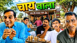 चाय वाला || राजस्थानी मारवाड़ी हरियाणवी कॉमेडीवीडियो || Funny 😆 Viral video || Shiva ki comedy