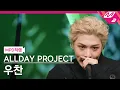 Download Lagu [MPD직캠] 올데이 프로젝트 우찬 직캠 4K 'WICKED' (ALLDAY PROJECT WOOCHAN FanCam) | @MCOUNTDOWN_2025.7.17